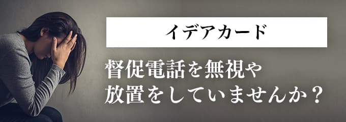 イデアカードからの督促を無視していませんか？